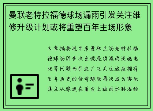 曼联老特拉福德球场漏雨引发关注维修升级计划或将重塑百年主场形象