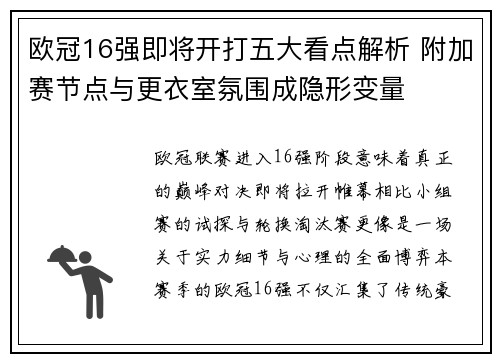 欧冠16强即将开打五大看点解析 附加赛节点与更衣室氛围成隐形变量