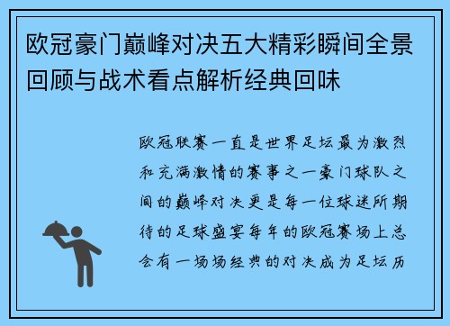 欧冠豪门巅峰对决五大精彩瞬间全景回顾与战术看点解析经典回味