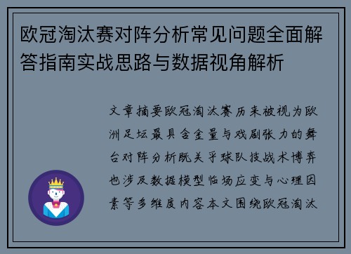 欧冠淘汰赛对阵分析常见问题全面解答指南实战思路与数据视角解析