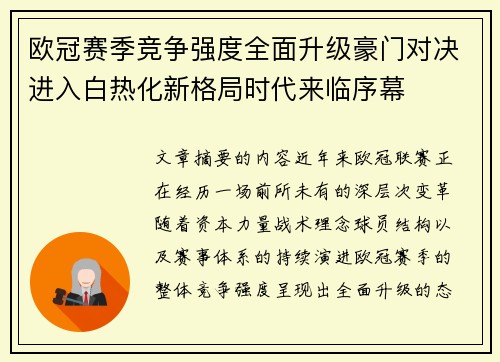 欧冠赛季竞争强度全面升级豪门对决进入白热化新格局时代来临序幕