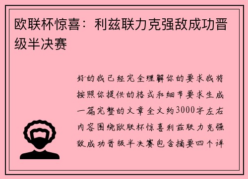 欧联杯惊喜：利兹联力克强敌成功晋级半决赛
