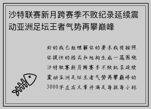 沙特联赛新月跨赛季不败纪录延续震动亚洲足坛王者气势再攀巅峰
