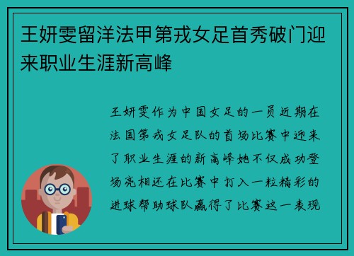 王妍雯留洋法甲第戎女足首秀破门迎来职业生涯新高峰
