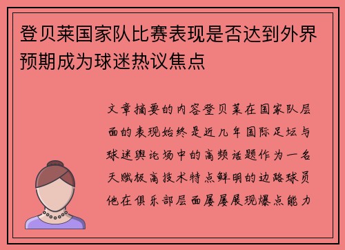 登贝莱国家队比赛表现是否达到外界预期成为球迷热议焦点