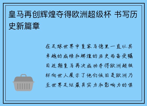 皇马再创辉煌夺得欧洲超级杯 书写历史新篇章