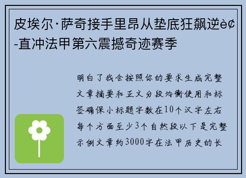 皮埃尔·萨奇接手里昂从垫底狂飙逆袭直冲法甲第六震撼奇迹赛季