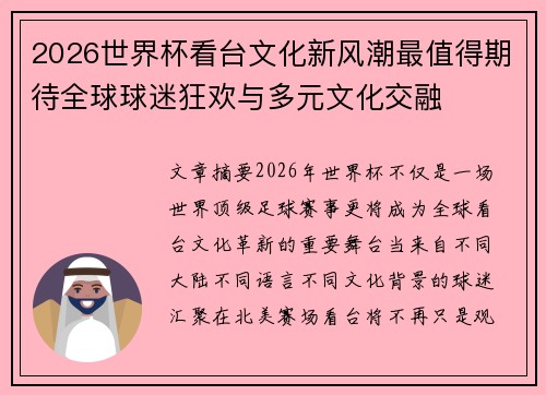 2026世界杯看台文化新风潮最值得期待全球球迷狂欢与多元文化交融