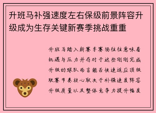 升班马补强速度左右保级前景阵容升级成为生存关键新赛季挑战重重