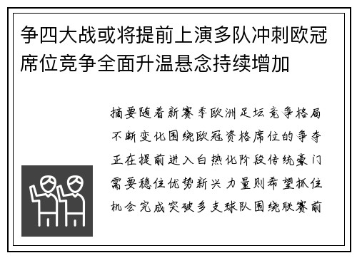 争四大战或将提前上演多队冲刺欧冠席位竞争全面升温悬念持续增加